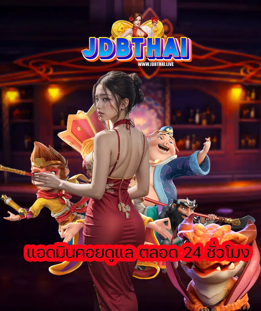 jdbthai ทางเข้า