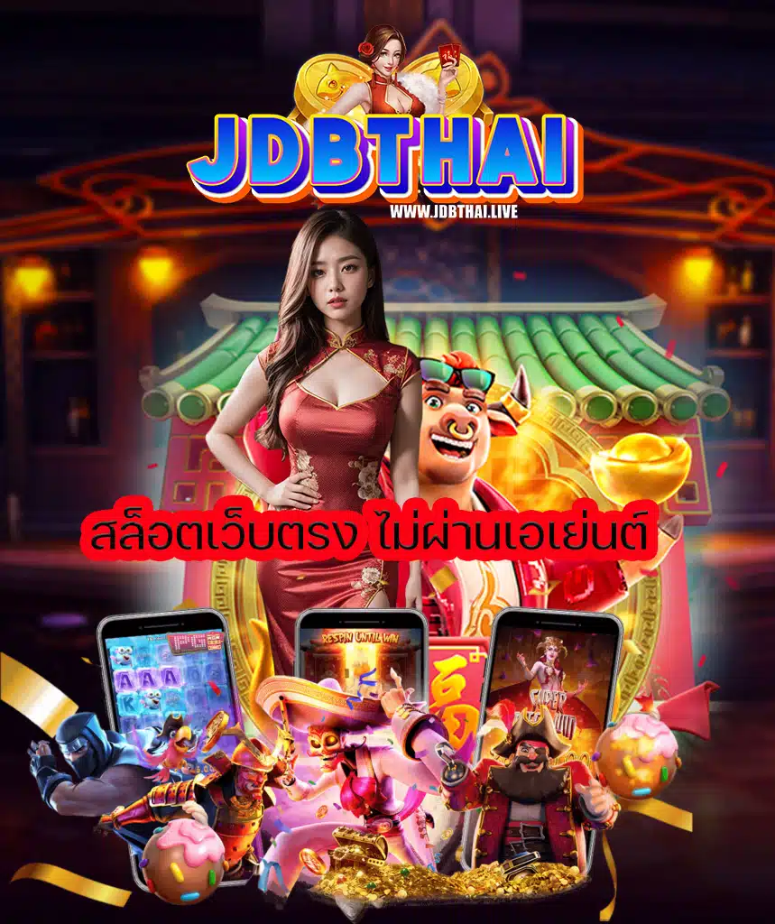 jdbthai เว็บตรง